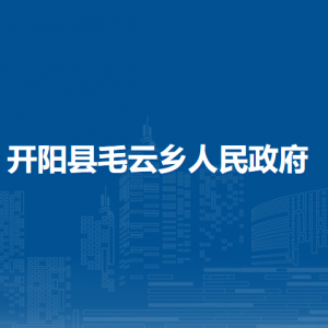 開陽縣毛云鄉(xiāng)政府各部門負責人和聯(lián)系電話