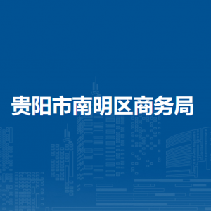 貴陽市南明區(qū)商務(wù)局辦公室負(fù)責(zé)人及聯(lián)系電話