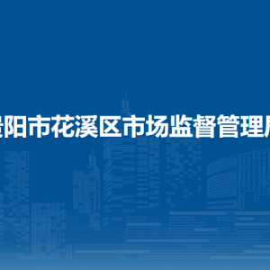 貴陽市花溪區(qū)市場監(jiān)督管理局人事科（機關(guān)黨委辦公室）
