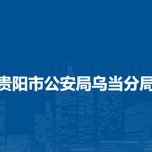 貴陽市公安局烏當分局各部門工作時間及聯(lián)系電話