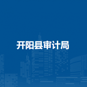 開陽縣審計(jì)局各部門負(fù)責(zé)人和聯(lián)系電話