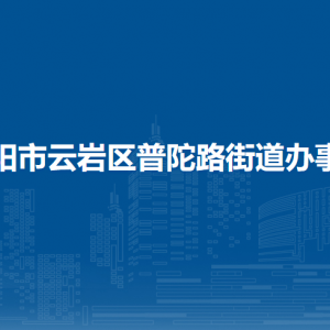 貴陽市云巖區(qū)普陀路街道辦事處各部門負責人和聯(lián)系電話