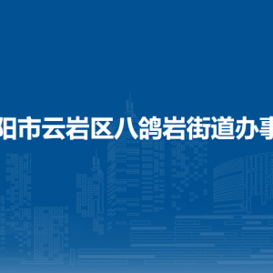 貴陽市云巖區(qū)八鴿巖街道辦事處各部門負(fù)責(zé)人和聯(lián)系電話
