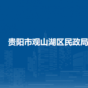 貴陽(yáng)市觀(guān)山湖區(qū)民政局各部門(mén)負(fù)責(zé)人和聯(lián)系電話(huà)