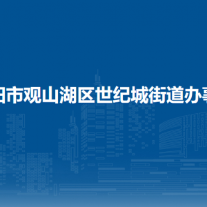 貴陽(yáng)市觀山湖區(qū)世紀(jì)城街道辦事處各部門負(fù)責(zé)人和聯(lián)系電話
