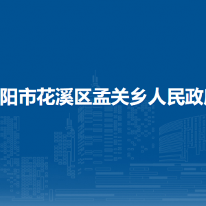 貴陽市花溪區(qū)孟關(guān)鄉(xiāng)政府各部門負責人和聯(lián)系電話