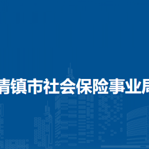 清鎮(zhèn)市社會保險事業(yè)局各部門負責人和聯(lián)系電話