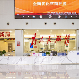 貴陽市觀山湖區(qū)政務(wù)服務(wù)中心辦事大廳各窗口咨詢電話