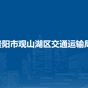 貴陽市觀山湖區(qū)交通運(yùn)輸局各部門負(fù)責(zé)人和聯(lián)系電話
