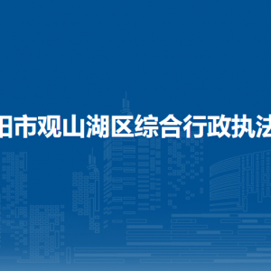 貴陽市觀山湖區(qū)綜合行政執(zhí)法局各部門負(fù)責(zé)人和聯(lián)系電話