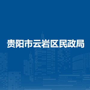 貴陽市云巖區(qū)民政局各部門負(fù)責(zé)人和聯(lián)系電話