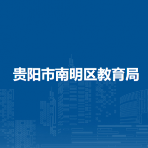 貴陽(yáng)市南明區(qū)教育局民辦教育科負(fù)責(zé)人及聯(lián)系電話