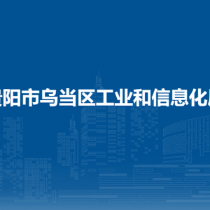 貴陽(yáng)市烏當(dāng)區(qū)工業(yè)和信息化局各部門負(fù)責(zé)人和聯(lián)系電話