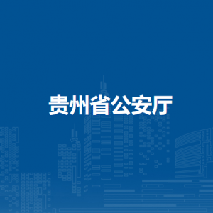 貴州省公安廳各部門負(fù)責(zé)人和聯(lián)系電話