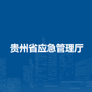 貴州省應(yīng)急管理廳各部門負(fù)責(zé)人和聯(lián)系電話