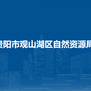 貴陽(yáng)市觀山湖區(qū)自然資源局各部門(mén)負(fù)責(zé)人和聯(lián)系電話