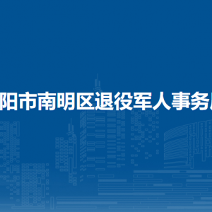貴陽(yáng)市南明區(qū)退役軍人事務(wù)局擁軍就業(yè)和政策法規(guī)科