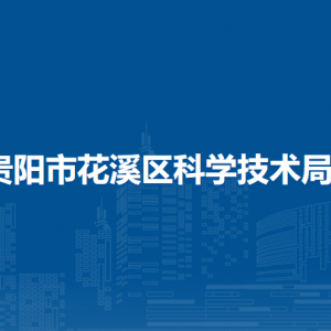 貴陽(yáng)市花溪區(qū)科學(xué)技術(shù)局科技科負(fù)責(zé)人及聯(lián)系電話