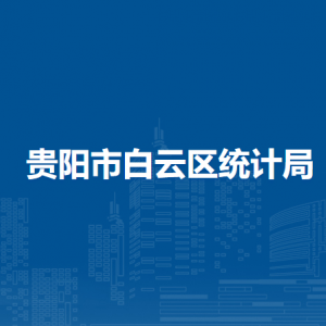 貴陽市白云區(qū)統(tǒng)計局各部門負責(zé)人和聯(lián)系電話