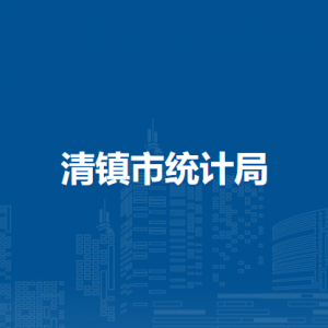 清鎮(zhèn)市統(tǒng)計局各部門負責人和聯(lián)系電話