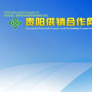 貴陽市供銷合作社聯(lián)合社各部門負(fù)責(zé)人和聯(lián)系電話