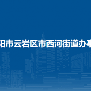 貴陽市云巖區(qū)市西河街道辦事處各部門負(fù)責(zé)人和聯(lián)系電話