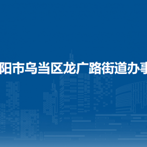 貴陽(yáng)市烏當(dāng)區(qū)龍廣路街道辦事處各部門(mén)負(fù)責(zé)人和聯(lián)系電話
