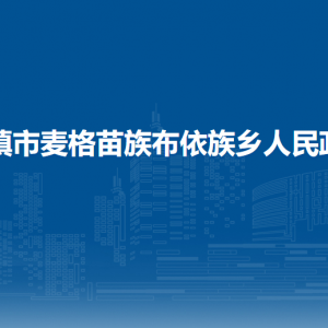 清鎮(zhèn)市麥格苗族布依族鄉(xiāng)政府各部門負(fù)責(zé)人和聯(lián)系電話