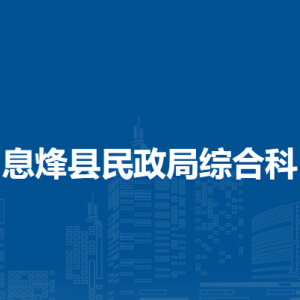 息烽縣民政局綜合科負責(zé)人及聯(lián)系電話