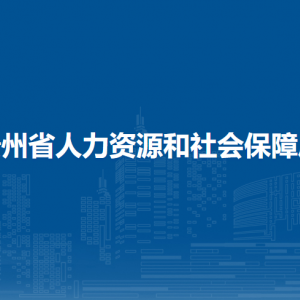 貴州省人力資源和社會保障廳下屬事業(yè)單位職責(zé)及聯(lián)系電話