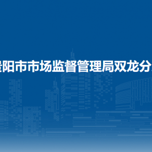 貴陽市市場監(jiān)督管理局雙龍分局各部門職責(zé)及聯(lián)系電話
