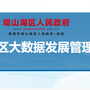 貴陽(yáng)市觀山湖區(qū)大數(shù)據(jù)發(fā)展管理局各部門(mén)負(fù)責(zé)人和聯(lián)系電話