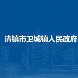 清鎮(zhèn)市衛(wèi)城鎮(zhèn)政府各部門負(fù)責(zé)人和聯(lián)系電話