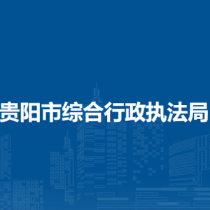 貴陽市綜合行政執(zhí)法局執(zhí)法監(jiān)督處負(fù)責(zé)人及聯(lián)系電話