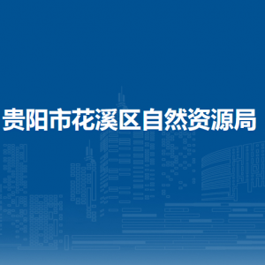 貴陽市花溪區(qū)自然資源局各部門負責人和聯(lián)系電話