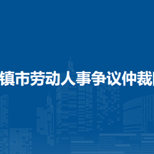 清鎮(zhèn)市勞動人事爭議仲裁院負(fù)責(zé)人及聯(lián)系電話