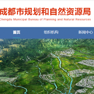成都市規(guī)劃和自然資源局各部門聯(lián)系方式
