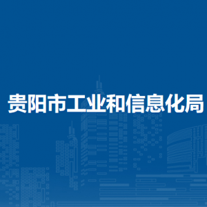 貴陽(yáng)市工業(yè)和信息化局各部門(mén)負(fù)責(zé)人和聯(lián)系電話