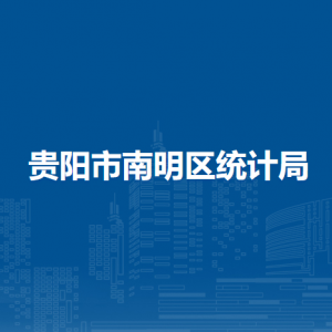 貴陽市南明區(qū)統(tǒng)計局各部門負責人和聯(lián)系電話