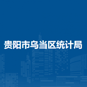 貴陽(yáng)市烏當(dāng)區(qū)統(tǒng)計(jì)局各部門(mén)負(fù)責(zé)人和聯(lián)系電話