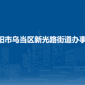 貴陽市烏當區(qū)新光路街道辦事處各部門負責人和聯(lián)系電話