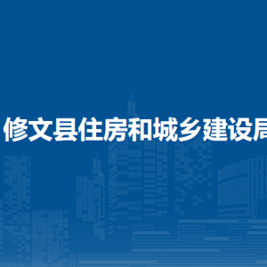 修文縣住房和城鄉(xiāng)建設(shè)局住房管理科（縣住房制度改革辦公室）