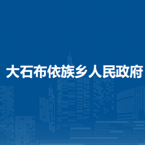 修文縣大石布依族鄉(xiāng)政府各部門負(fù)責(zé)人和聯(lián)系電話