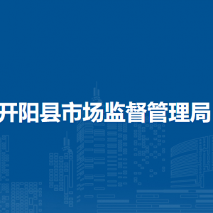 開陽縣市場監(jiān)督管理局各部門負責人和聯(lián)系電話