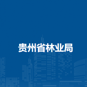 貴州省林業(yè)局各部門負(fù)責(zé)人和聯(lián)系電話