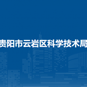 貴陽市云巖區(qū)科學(xué)技術(shù)局各部門負(fù)責(zé)人和聯(lián)系電話