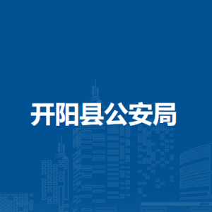 開(kāi)陽(yáng)縣公安局刑事偵查大隊(duì)辦公地址和聯(lián)系電話
