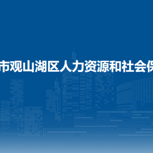 貴陽市觀山湖區(qū)人力資源和社會保障局各部門負(fù)責(zé)人和聯(lián)系電話