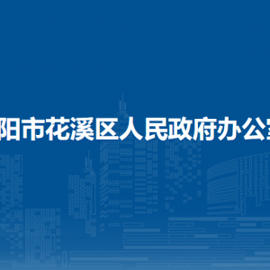 貴陽市花溪區(qū)人民政府辦公室各部門負(fù)責(zé)人和聯(lián)系電話
