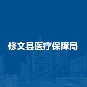修文縣醫(yī)療保障局各部門負(fù)責(zé)人和聯(lián)系電話
